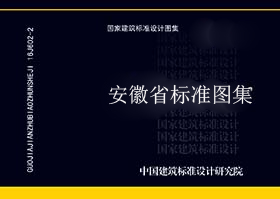 皖2005J112_住宅防火型烟气集中排放系统_地方规范图集-安徽省地标图集-5摩卡建筑