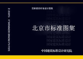 北京市_京92G42_预应力长向圆孔板图集-北京市地标图集-5摩卡建筑