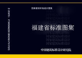 福建省_闽85J702_预制混凝土花格栏杆-福建省地标图集-5摩卡建筑