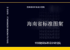 海南省_98HG21-5 _钢筋混凝土水池和水箱-海南省地标图集-5摩卡建筑