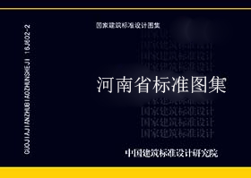 河南省_03YJ202_坡屋面（瓦屋面）-河南省地标图集-5摩卡建筑