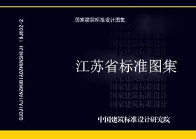 江苏省_苏J03-2001_W-LC轻质高强镁质复合墙板构造图集_地方规范图集-江苏省地标图集-5摩卡建筑