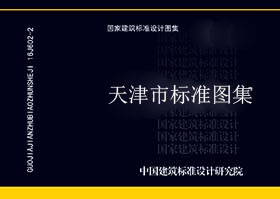 天津市_津02SJ106_3E轻型高强方孔墙板建筑构造图集-天津市地标图集-5摩卡建筑