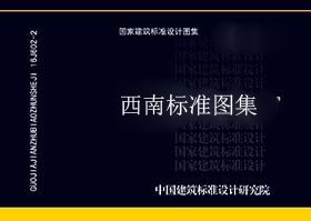 西南地区_西南02D301_预制分支电力电缆安装图集 -西南地区地标图集-5摩卡建筑