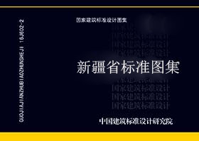 新疆_新02D10_空调自控-新疆地标图集-5摩卡建筑
